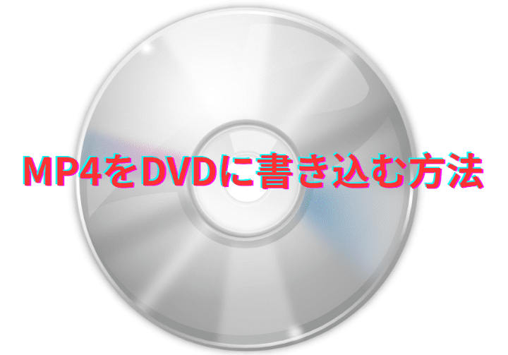 MP4をDVDに書き込む方法